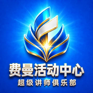 费曼活动中心